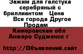 Зажим для галстука серебряный с бриллиантом › Цена ­ 4 500 - Все города Другое » Продам   . Кемеровская обл.,Анжеро-Судженск г.